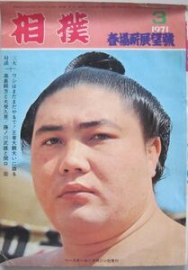 相撲　大鵬　1971.3　春場所展望号　(I762)