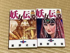 妖女伝説　1～2巻（完結）2冊セット　星野　之宣　集英社　1981年発行（当該本は1988年発行）