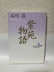 送料無料　紫苑物語【石川淳　講談社文芸文庫】