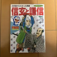 ドラえもん人物日本の歴史 第6巻 信玄と謙信