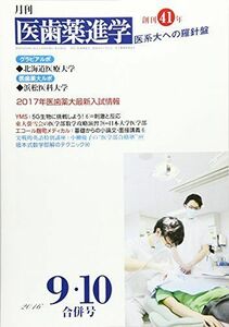 [A01400885]医歯薬進学 2016年 10 月号 [雑誌]