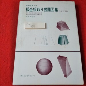 Ca-451/実物写真入り 板金板取り展開図集(全訂版)　大西久治　1972年12月20日全訂4版発行　理工学社刊/L3/70117