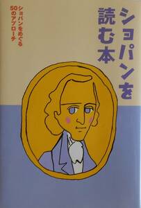 高場四郎・室田尚子・佐藤浩子・有田栄★ショパンを読む本 50のアプローチ ヤマハ2001年刊