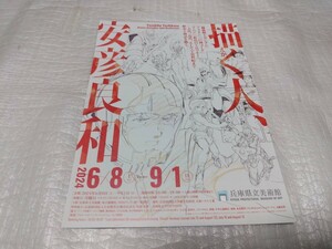 描く人　安彦良和　展　兵庫県立美術館　フライヤー　チラシ　クリアファイル挟み込み　送料140円　即決