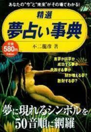 精選　夢占い事典: 夢が教えてくれる、さまざま“答え”が一目瞭然！ (単行本)