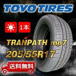 【送料無料】2024年製 1本 トーヨー(TOYO) 205/55R17 95V XL TRANPATH mp7 即日出荷出来ます！TTP-43