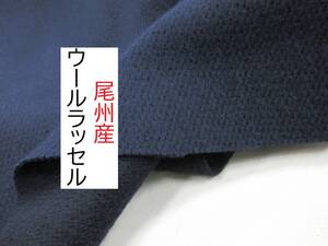 ★2.6ｍ★尾州産★ウール★ラッセル★リバーシブル★縦編み★濃紺★05118★延長可★生地★洋裁★布★新品★同梱発送可能★