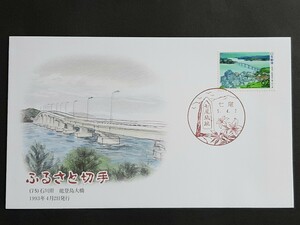 初日カバー　ふるさと切手　能登島大橋