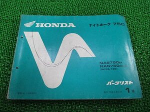 ナイトホーク750 パーツリスト 1版 ホンダ 正規 中古 バイク 整備書 NAS750 RC39-100 MW3 aS 車検 パーツカタログ 整備書