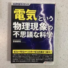 SUPERサイエンス 「電気」という物理現象の不思議な科学