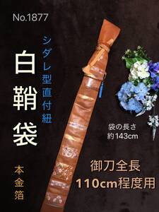 No.1877《白鞘袋》正絹帯から手作り　垂れ型紐　袋の長さ約143cm (御刀全長110cm程度用) 　#日本刀袋　刀剣袋　木刀袋　竹刀袋　居合道