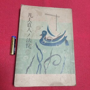  仏教法話 凡夫直人ノ法悦 堤山恵覺 大正10 浄土真宗 仏教 検)仏陀蓮如浄土宗真言宗天台宗日蓮宗空海親鸞法然密教禅宗臨済宗 戦前古書NS2 