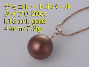 ☆＊ショコラパール+ダイア0.2ctのk18pinkゴールド製44cmネックレス/IP-6065