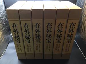 古書 画集「欧米収蔵浮世絵集成 在外秘宝」全6巻揃 昭和47年 学研 晴信/清長/写楽/北斎/広重/歌麿 定価228000円 大型本 極美 二重箱