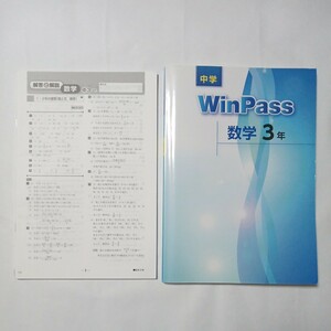 中学　ＷｉｎＰａｓｓ　数学　３年　傷・汚れ・折れ・書き込みあり　中古本　古書　高校入試対策