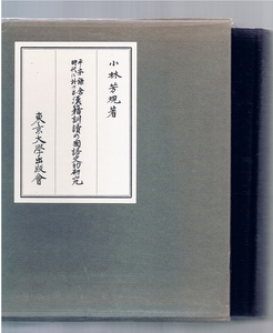 【極希少書】小林芳規 平安鎌倉時代に於ける漢籍訓読の国語史的研究 (1967)■公費後払・領収書可