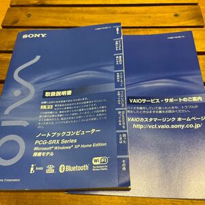 SONY VAIO ノートブックコンピューター　PCG-SRXシリーズ　取扱説明書　中古品