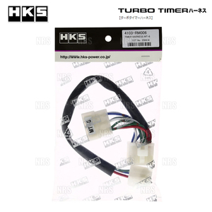 HKS エッチケーエス ターボタイマーハーネス (DT-2) MOVE ムーヴ/カスタム L600S/L602S/L610S/L902S/L912S 95/8～02/9 (4103-RD002