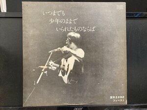 室井まさゆき / いつまでも少年のままでいられたものならば ファースト ※自主 国内盤 (元々帯なし)