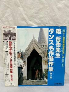 ◎R476◎LP レコード 日タイ親善舞踊指導記念LPレコード 睦哲也先生 ダンス名作傑作集 第２集/学芸会おゆうぎ会/SK-512