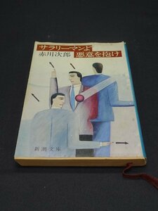 【売り切り】サラリーマンよ悪意を抱け　赤川 次郎