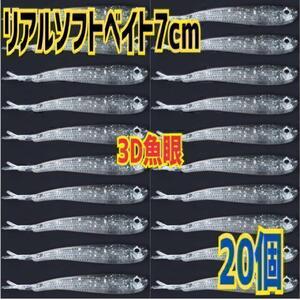 【人気商品】3D魚眼リアルソフトシリコンベイト7cm20個小魚