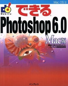 できるＰｈｏｔｏｓｈｏｐ６．０　Ｍａｃ版 Ｍａｃ版 できるシリーズ／須和方博(著者),かわせかよこ(著者)