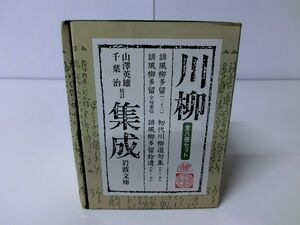 川柳集成 全8冊セット 岩波文庫 箱付き