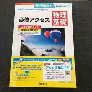 必修アクセス 物理基礎 浜島書店