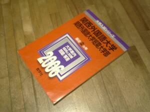 §　関西外国語大学・関西外国語大学短期大学部 (2006年　★赤本　過去問