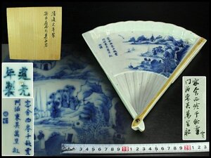 【金閣】中国美術 唐物 扇面 青花風景画 皿 道光年製 茶道具伝来 25cmx23cm 旧家蔵出 送料無料(XA763)