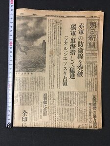 ｍ◆　戦前　朝日新聞　昭和17年8月17日　赤軍の防衛線を突破　獨軍、裏海指して猛進　見開き1枚　 /I102