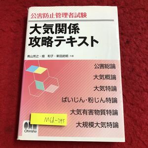 M6d-295 大気関係 攻略テキスト 公害防止管理者試験 著者 青山芳之 など 平成20年5月10日 第1版第3刷発行 オーム社 資格 学習 環境 大気