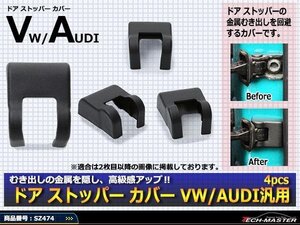 アウディ 汎用 ドア ストッパー カバー A4/A6/A7/A8/Q3/Q5 SZ474