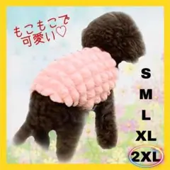 もこもこポップコーン　ドッグウェア 2XL