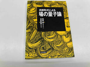 添削形式による場の量子論 高橋康