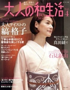 大人の和生活 Vol.4/主婦と生活社