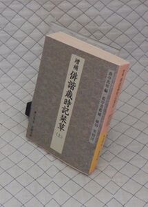 岩波書店　ヤ０２４【分厚】岩波文庫黄端本　増補 俳諧歳時記栞草（上）