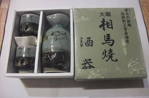 【新品・保管品】高級酒器（伝統的工芸品指定） ◎ 大堀相馬焼 　酒器揃え（徳利×1　ぐい呑×2）　☆福島県浪江町大堀　★未使用品です。