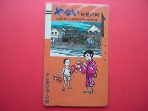 初期フリー　３桁　110-625　やない　白壁の町　未使用テレカ