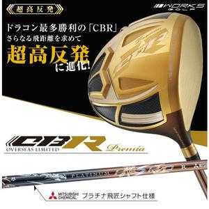 ☆新品☆激飛び！！超高反発 ワークス ゴルフ CBR ゴールドプレミア 三菱ケミカル 超軽量 プラチナ飛匠 シャフト仕様 9.5 / 10.5 R SR S