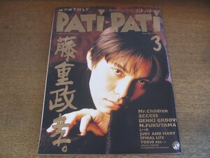 2303ND●PATi PATi パチ・パチ 123/1995.3●表紙＆特集 藤重政孝/電気グルーヴ/Mr.Children/アクセス/TOKIO/ジュディアンドマリー/布袋寅泰