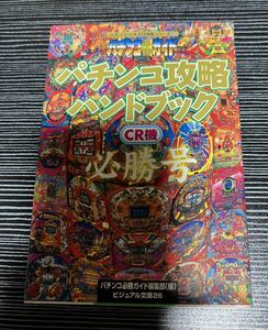 パチンコ攻略ハンドブック CR機必勝号 パチンコ必勝ガイド編集部 ビジュアル文庫26