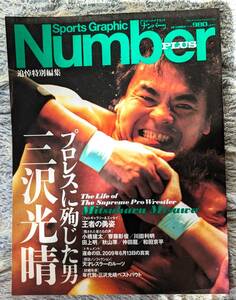 【同梱可】NumberPLUS　「プロレスに殉じた男　三沢光晴」