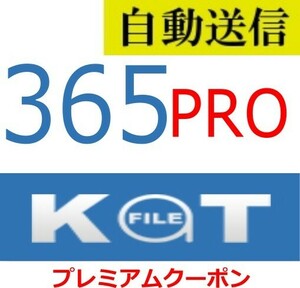 【自動送信】Katfile PRO プレミアム 365日間 通常1分程で自動送信します