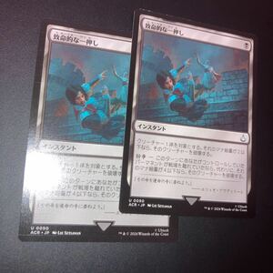 2枚組　致命的な一押し　ギャザリング mtg アサシンクリード