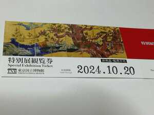 東京国立博物館　特別展鑑賞券（～10/20）　１～９枚