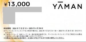 番号通知！ヤーマン　YAMAN　13000円　株主優待券　複数あり