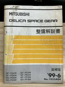 ◆(40327)三菱 DELICA SPACE GEAR デリカ スペースギア 整備解説書 GF-PA4W/PD6W KH-PD8W/PE8W/PF8W 他 