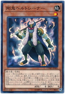 [trc-7802] 【中古】 遊戯王OCG デュエルモンスターズ 剛鬼ヘルトレーナー CYHO CYHO-JP005